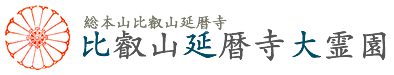 霊峰比叡を仰ぎ、琵琶湖を望む地に