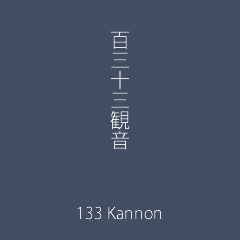 百三十三観音アイコン