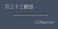 百三十三観音ボタン
