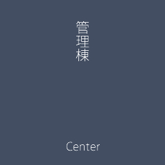 管理棟アイコン