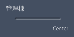 管理棟ボタン