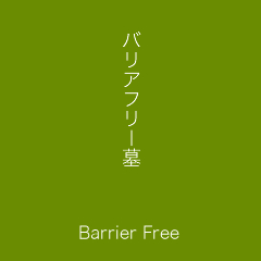 バリアフリー墓
