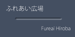 ふれあい広場ボタン