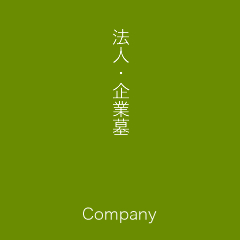 法人・企業墓