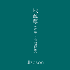 地蔵尊