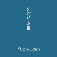 久遠慈眼墓（くおんじげんぼ）