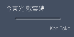 今東光慰霊碑ボタン