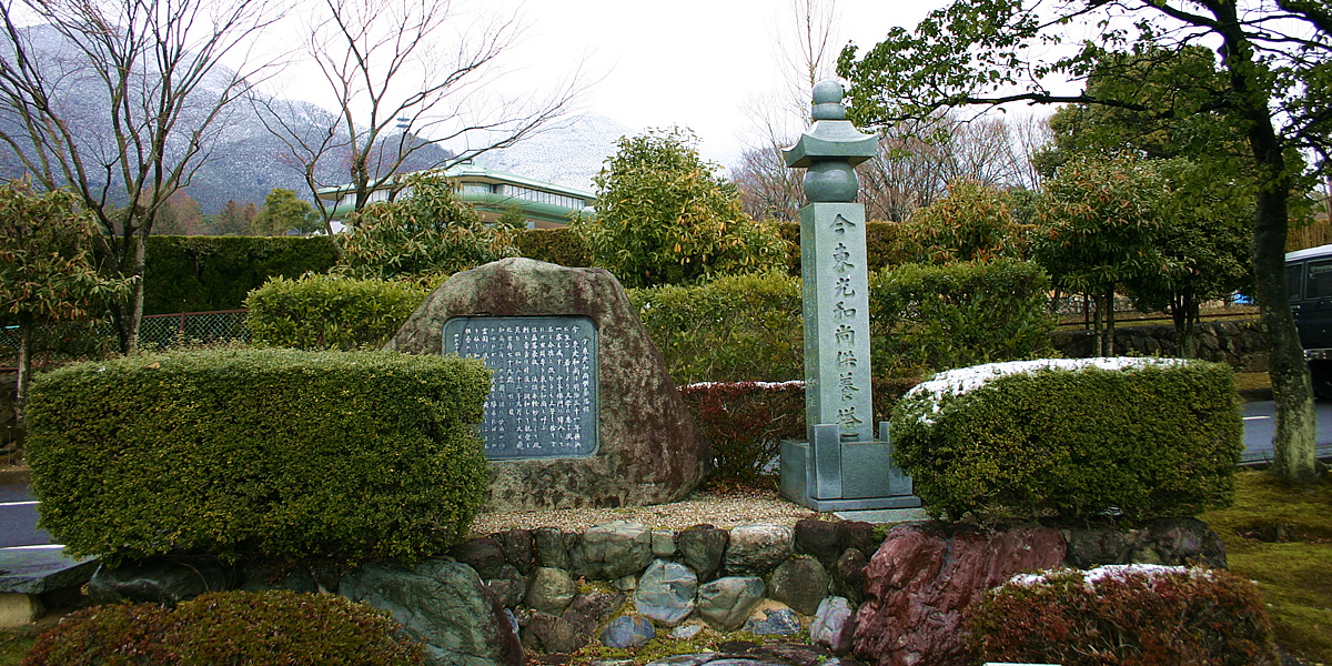 今東光和尚供養塔