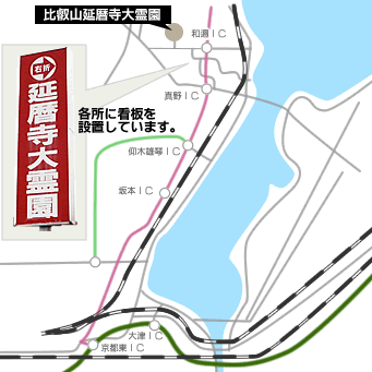 比叡山延暦寺大霊園アクセス概観