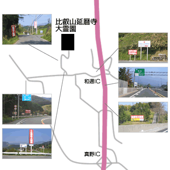 比叡山延暦寺大霊園湖西道路案内