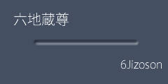 六地蔵尊ボタン