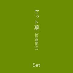セット墓