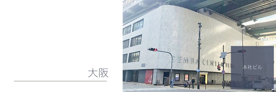 大阪事務所