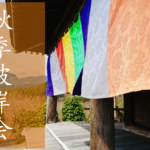 比叡山延暦寺大霊園秋季彼岸会イラスト
