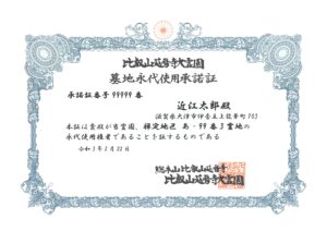 比叡山延暦寺大霊園墓地永代使用承諾証サンプル