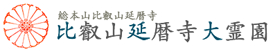 比叡山延暦寺大霊園公式サイト